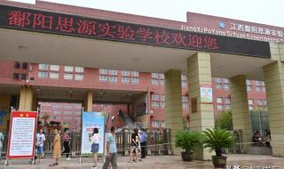 鄱阳县实验中学