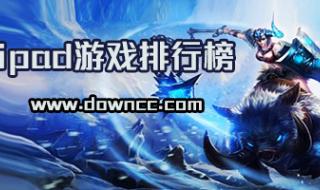 ipad最新好玩的游戏