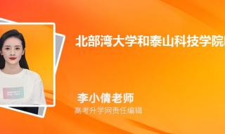 泰山学院分数线