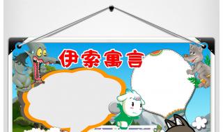 伊索寓言寓意 伊索寓言寓意